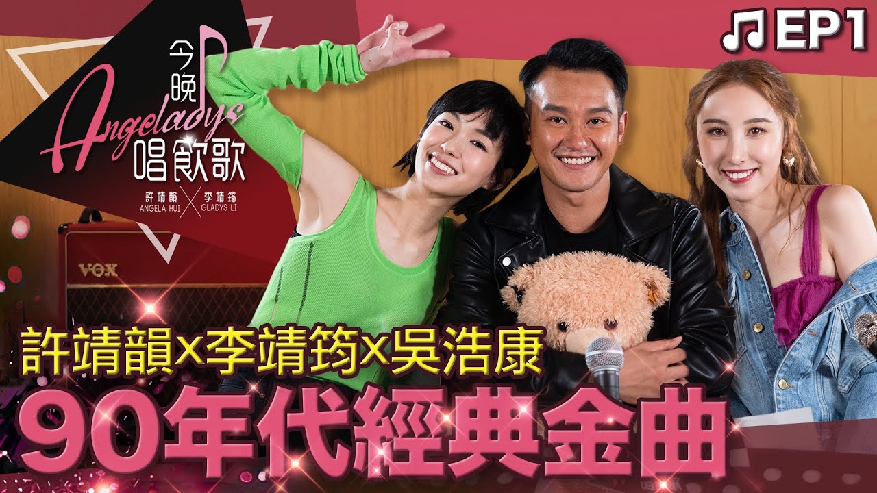 許靖韻 李靖筠 吳浩康《90年代經典金曲》- 自卑、孩子王、我這樣愛你、郵差、明知故犯、傾城、沒有你還是愛你、離開以後、教我如何不愛他、日與夜、怪你過份美麗 [今晚唱飲歌 EP1]