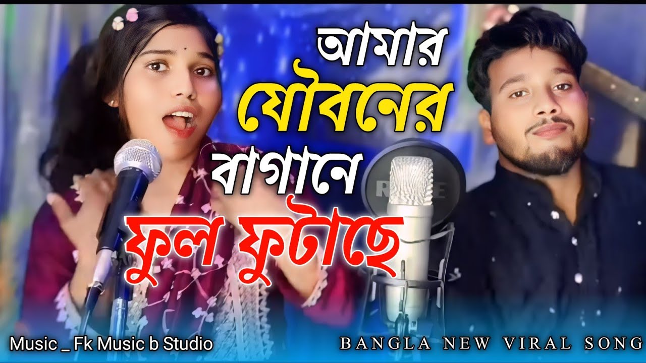 আমার যৌবনের বাগানে ফুই টাছে ফুল♥️Amar moner bitore fuitase full  bangla viral Song 🎵  Dj Altaf khan