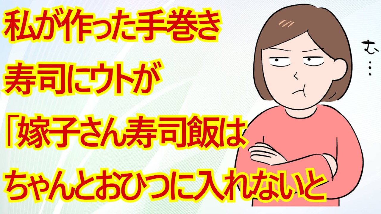 私が作った手巻き寿司にウトが｢嫁子さん寿司飯はちゃんとおひつに入れないと美味しいものも美味しくなくなるよ…やっぱり若い者は…｣と文句 → 言い返そうとすると天然旦那が一言