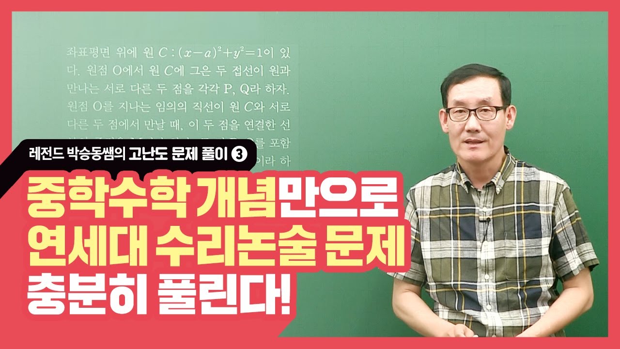 [메가스터디] 수학 박승동쌤 - 중학수학 개념만으로도 고난도 수리논술 문제가 풀린다!