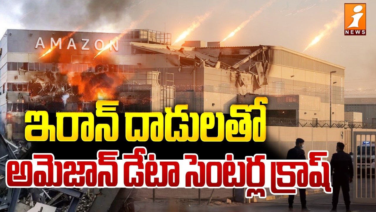 ఇరాన్ దాడులతో అమెజాన్ డేటా సెంటర్ల క్రాష్ | Amazon Data Centers | Iran Isreal War Updates | iNews