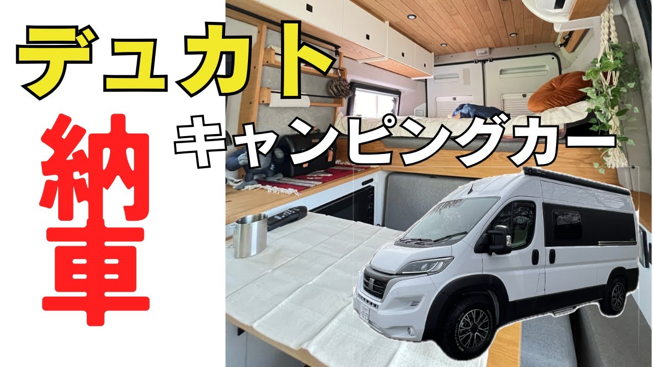 【デュカト納車】FIATデュカト日本仕様モデルの国産キャンピングカーがついに納車！