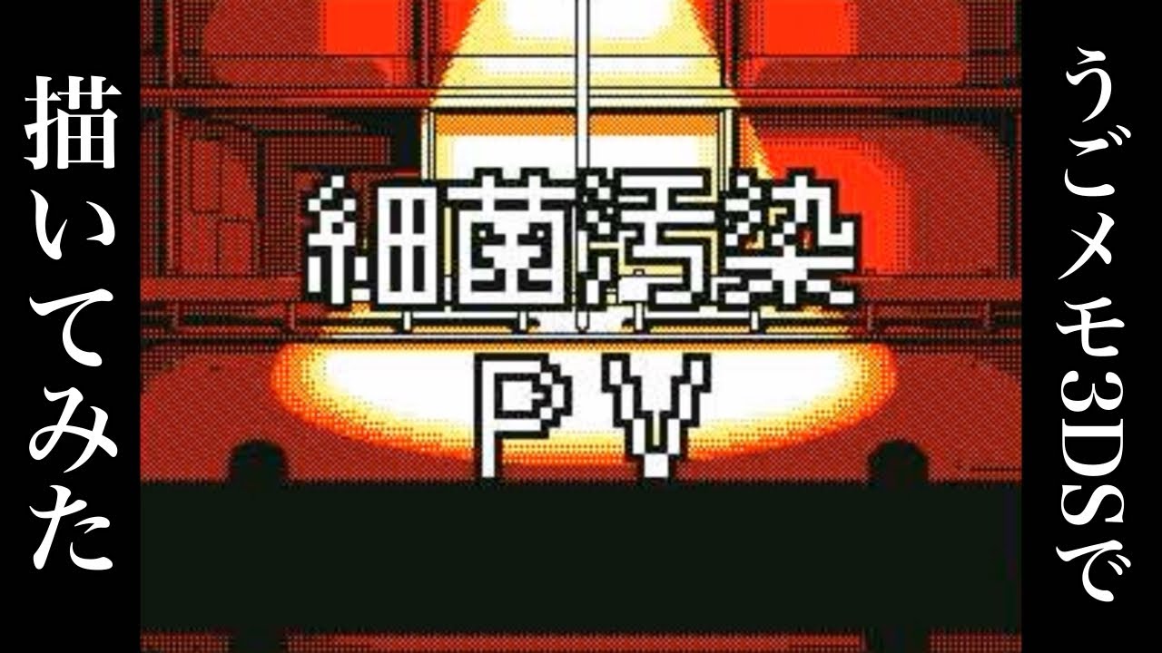 うごメモ3DSで細菌汚染を描いてみたよ