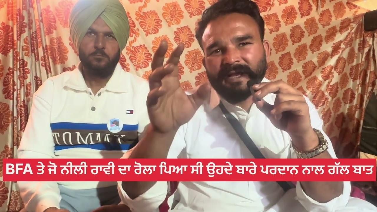 BFA ਤੇ ਨੀਲੀ ਰਾਵੀ ਦਾ ਜੋ ਰੋਲਾ ਪਿਆ ਸੀ ਉਹਦੇ ਬਾਰੇ ਪਰਦਾਨ ਪਿੰਦੀ ਸਿੱਧੂ ਨਾਲ ਗੱਲਬਾਤ ਕਿਉ ਪਿਆ ਰੋਲਾ ਕੀ ਗੱਲ ਹੋਈ