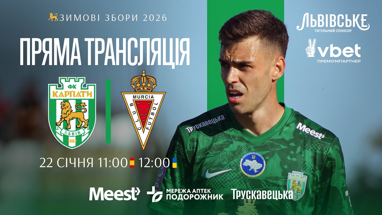 Карпати — Мурсія Б. Пряма трансляція матчу 22 січня о 12:00
