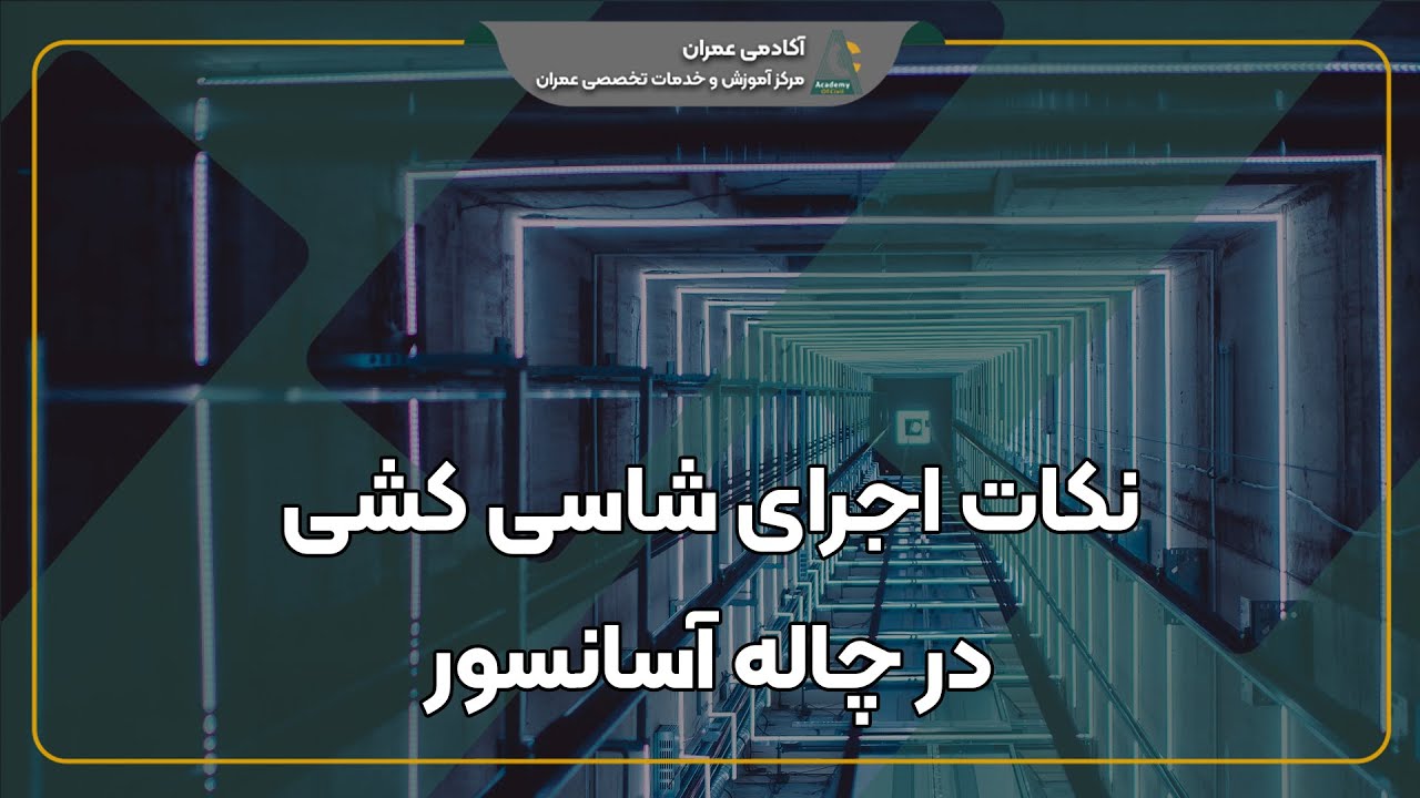آموزش کامل شاسی کشی آسانسور