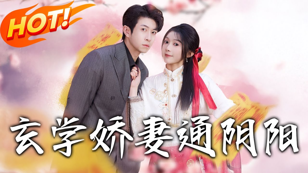 《玄學嬌妻通陰陽》第1~73集【高清完结合集】丨玄學大佬下山抓鬼找夫！撕人撕鬼猛如虎，冷面總裁秒淪陷！#盛世短剧 #短剧 #都市 #逆袭 #爱情 #奇幻