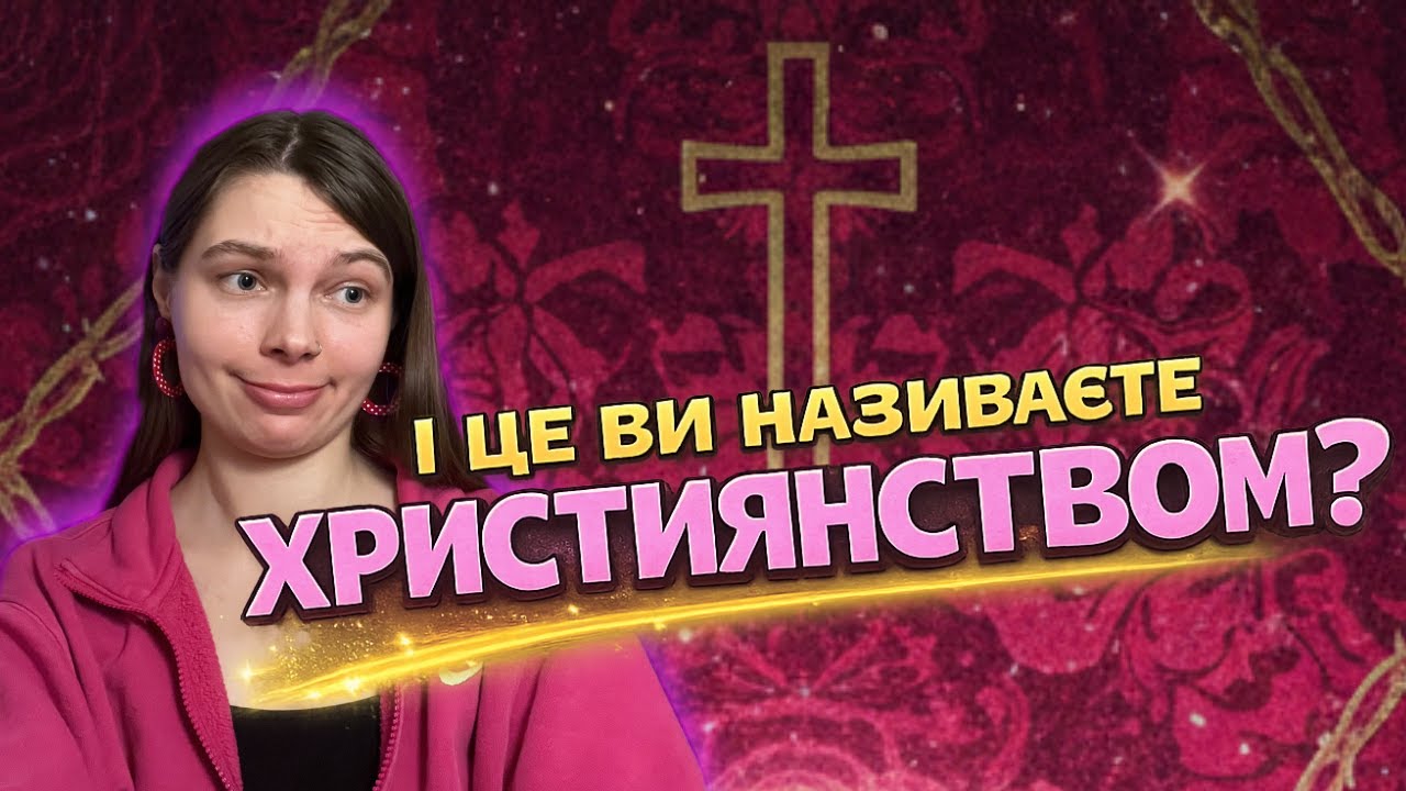 РОЗБИРАЮ КРІНЖОВІ ПРИНЦИПИ, ЯКІ НАЗИВАЮТЬ ХРИСТИЯНСТВОМ