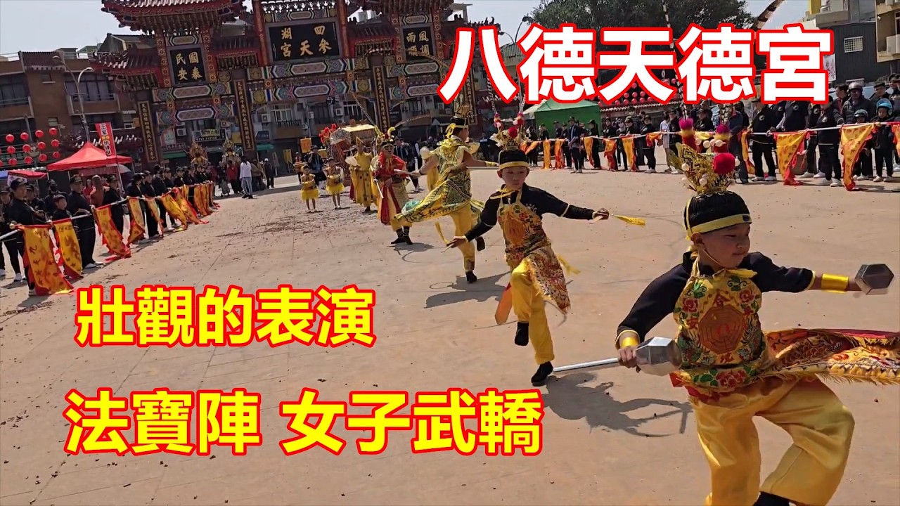 那洗腦的鼓聲來了 壯觀的表演 法寶陣 女子武轎 八德天德宮 無極九天玄女道母元君 蒞臨四湖參天宮進香