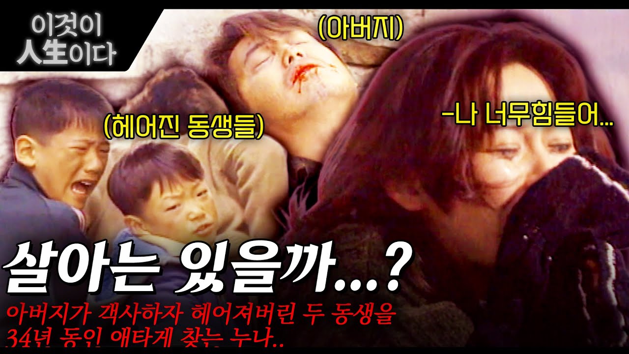 [이것이인생이다] 어머니가 집을 나가고 아버지가 객사하자 헤어져버린 두 동생을 34년 동인 애타게 찾는 누나.. |두번의 장례식과 두번의 결혼식| | KBS 2001.03.06