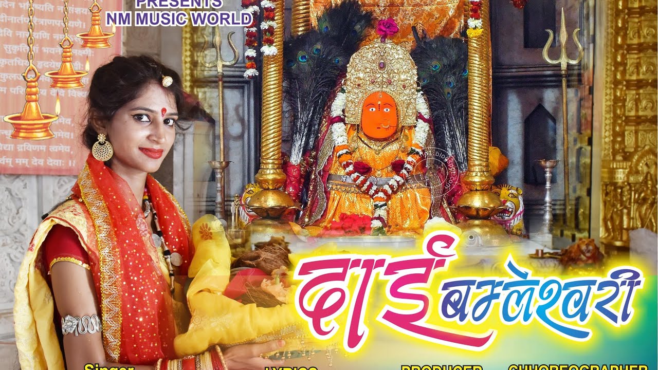 #mn_music_world#Dai Bamleshwari!! दाई बम्लेश्वरी!! नीतामुकेश!!JASGEET!cgsong!BHAJAN