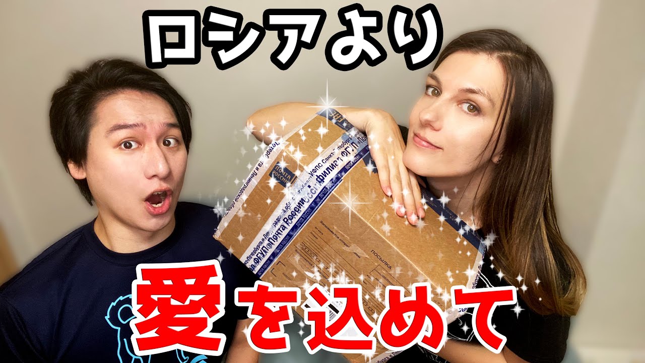 【国際カップル】ロシアから荷物が届きました【International couple】