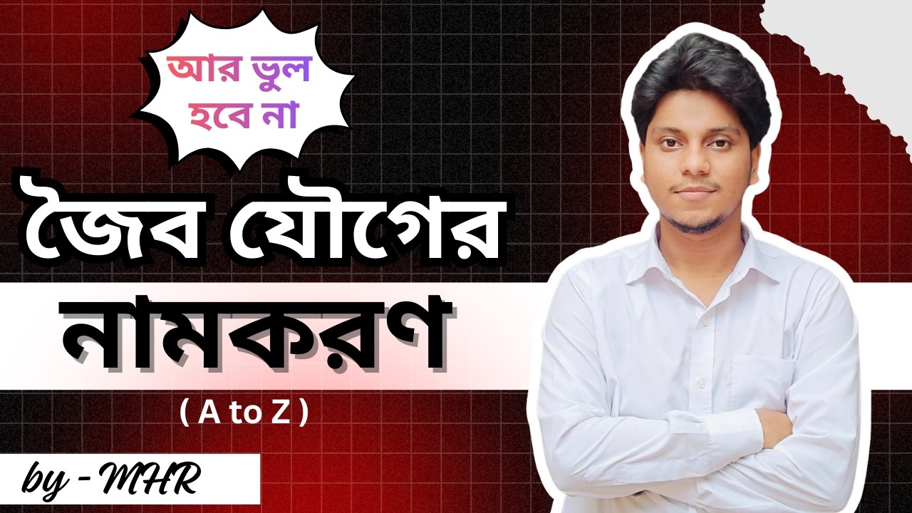জৈব যৌগের নামকরণ | IUPAC Naming of Organic Compound | HSC | Admission #organicchemistry