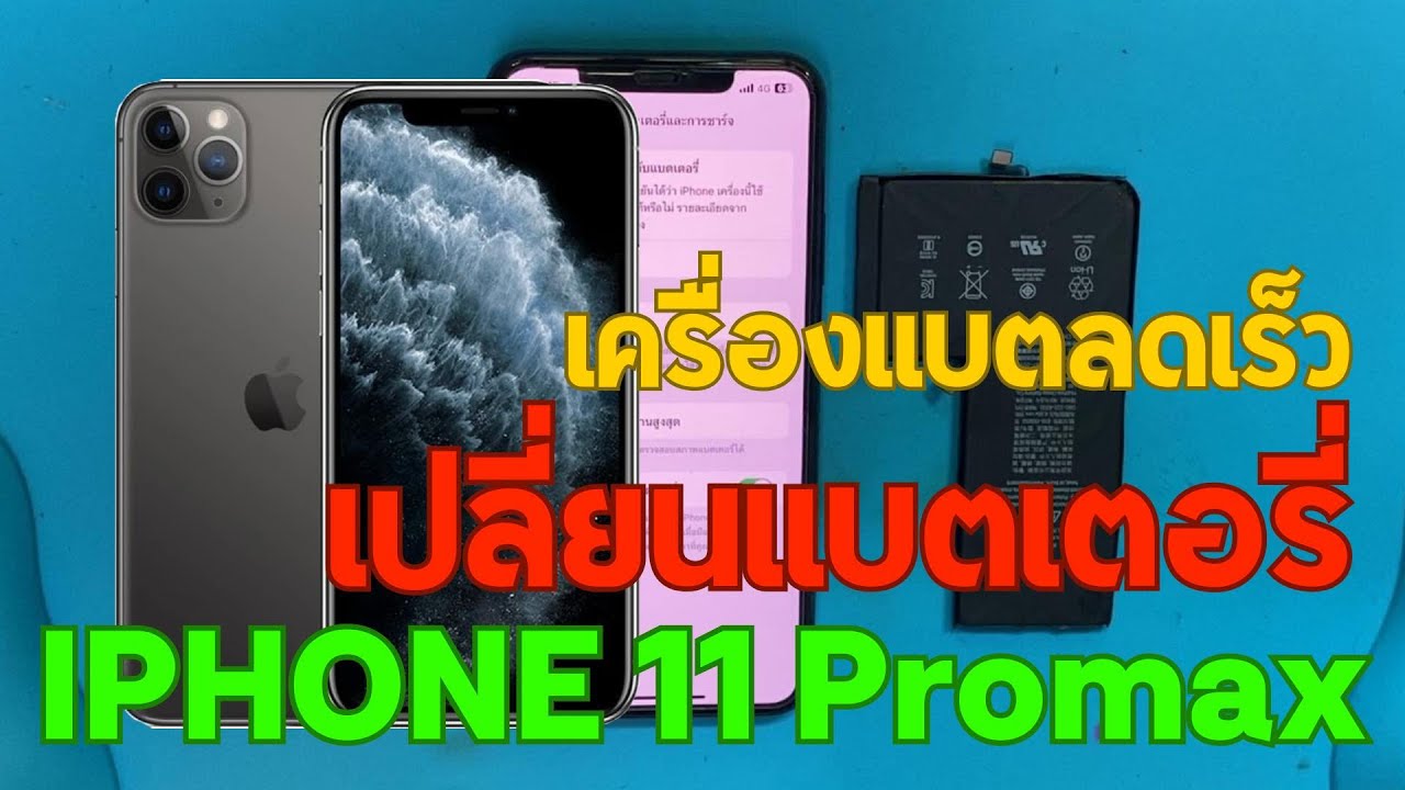 Apple iPhone 11 Pro Max แบตบวม แบตเก็บหมดเร็ว วิธีการเปลี่ยนแบต ทีโฟนฟิกเซอร์วิสกาญจนบุรี