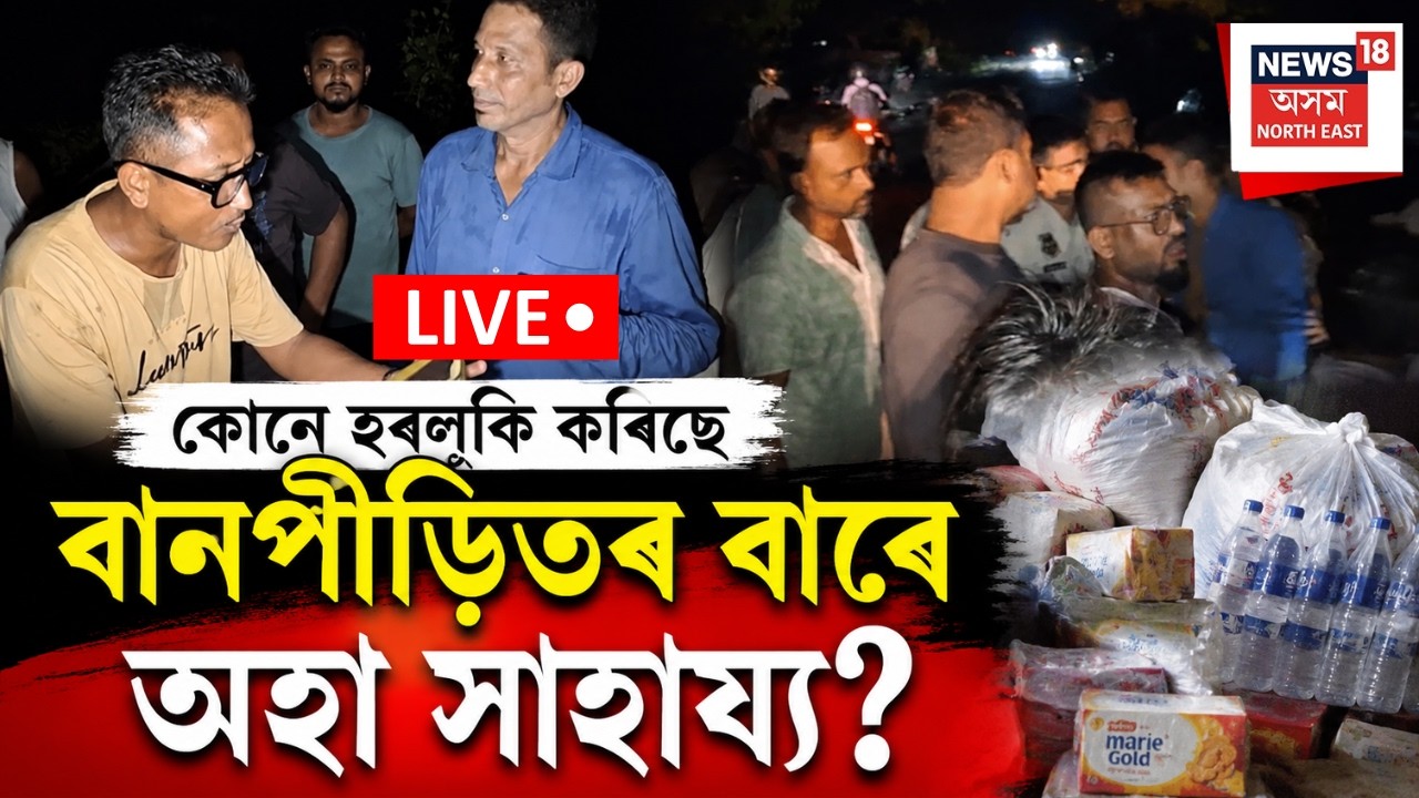 Flood relief embezzlement LIVE  | বানপীড়িতৰ বাবে আৱণ্টিত খাদ্য সামগ্ৰীৰ হৰলুকিৰ অভিযোগ | Sivasagar