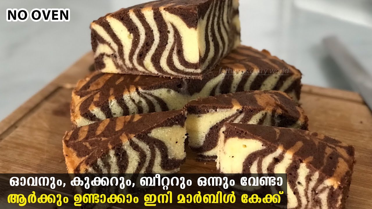 ♨ഓവനും,ബീറ്ററും, ബട്ടറും, പ്രഷർ കുക്കർ, ഒന്നുമില്ലാതെ ഒരു അടിപൊളി കേക്ക് | Zebra cake |Without oven