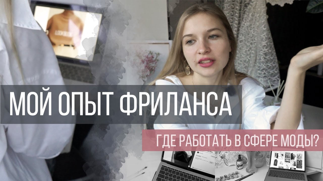 ДИСТАНЦИОННАЯ РАБОТА l МОЙ ОПЫТ l Как я стала стилистом?