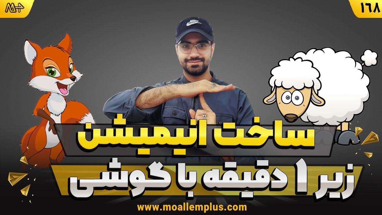 انیمیشن سازی سریع با گوشی