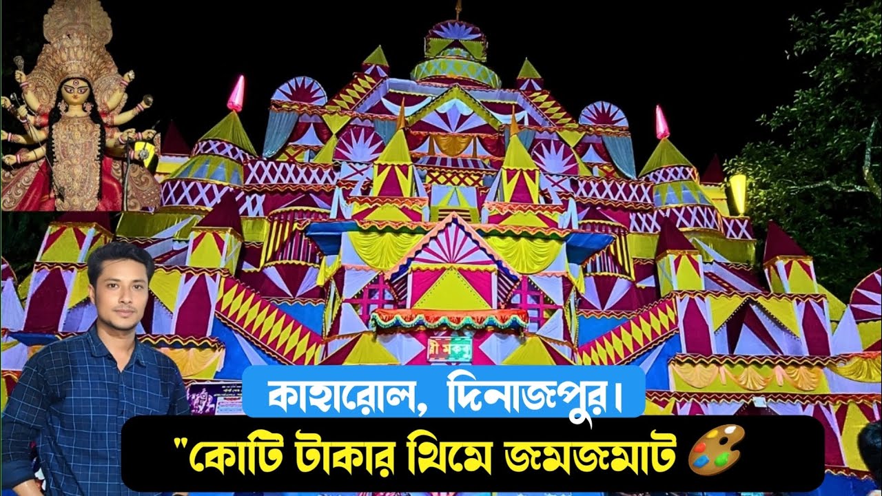 বাংলাদেশ কাঁপানো দুর্গাপূজা 🔥 | কাহারোলের কোটি টাকার থিম পূজা 2025