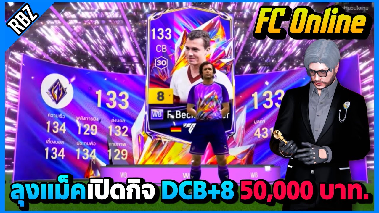 ลุงแม็คเปิดกิจใหม่ DCB+8 50,000 บาท. โคตรลั่น!! | FC Online