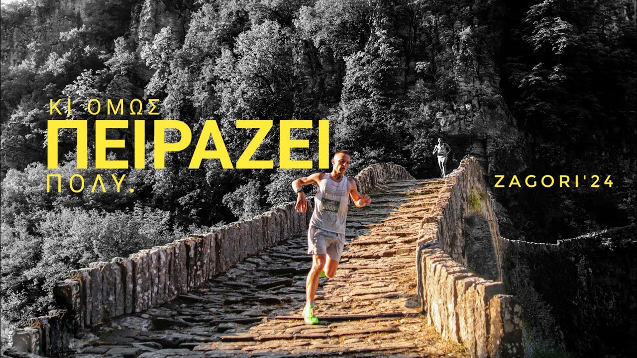 Δεν Αντέχω να Χάνω│Zagori 2024