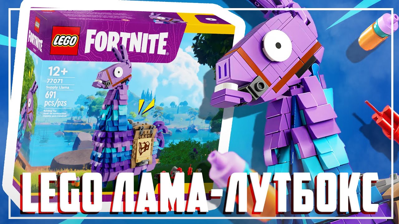 LEGO FORTNITE - ОБЗОР ЛАМЫ С ЛУТОМ