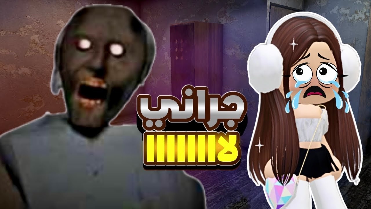 جربت لعبة جراني المرعبة 😱مفهمتش حاجة😭Granny