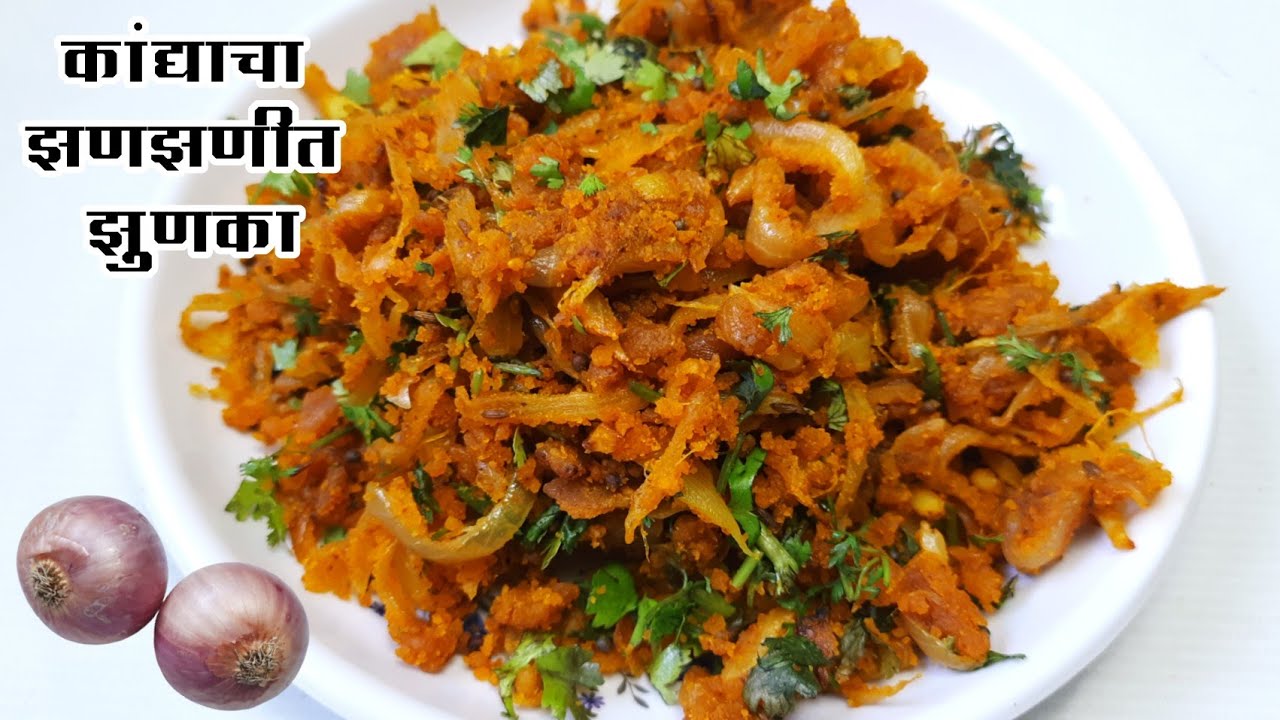 अस्सल गावरान चवीचा कांद्याचा झुणका | Zunka Recipe | कांद्याचा झुणका | Sutta Zunka