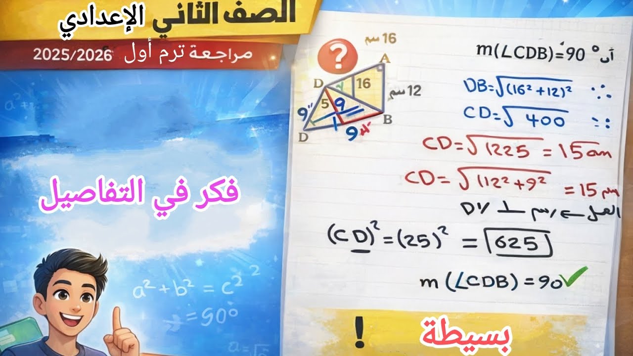 إثبات أن الزاوية قائمة في ثواني | مسألة هندسة مهمة للصف الثاني الإعدادي