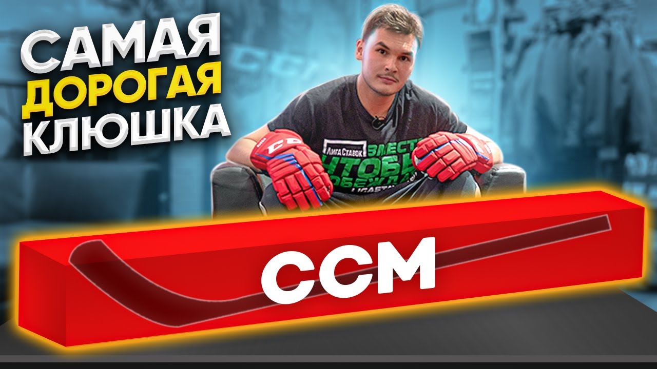 Тест САМОЙ ДОРОГОЙ хоккейной КЛЮШКИ! ЭКСКЛЮЗИВНАЯ клюшка CCM AS4 PRO