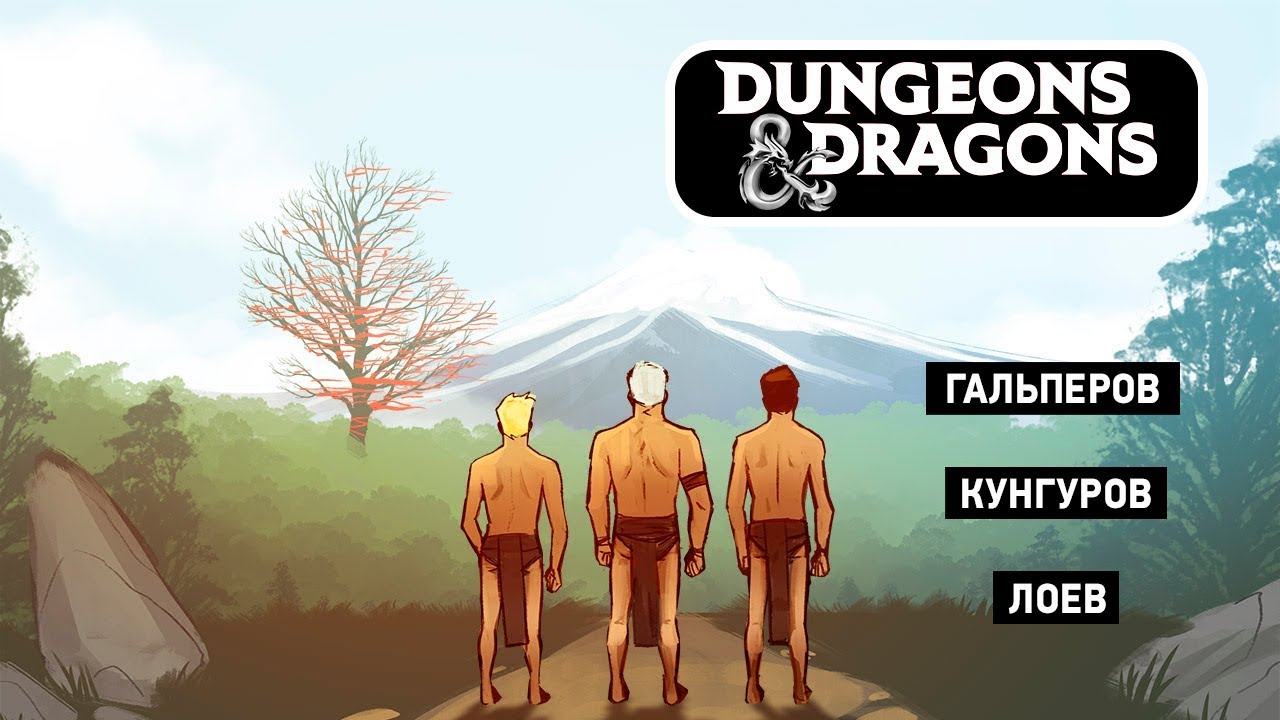 🎲 Dangerous & Dragons. Бубенцы радостно звенят