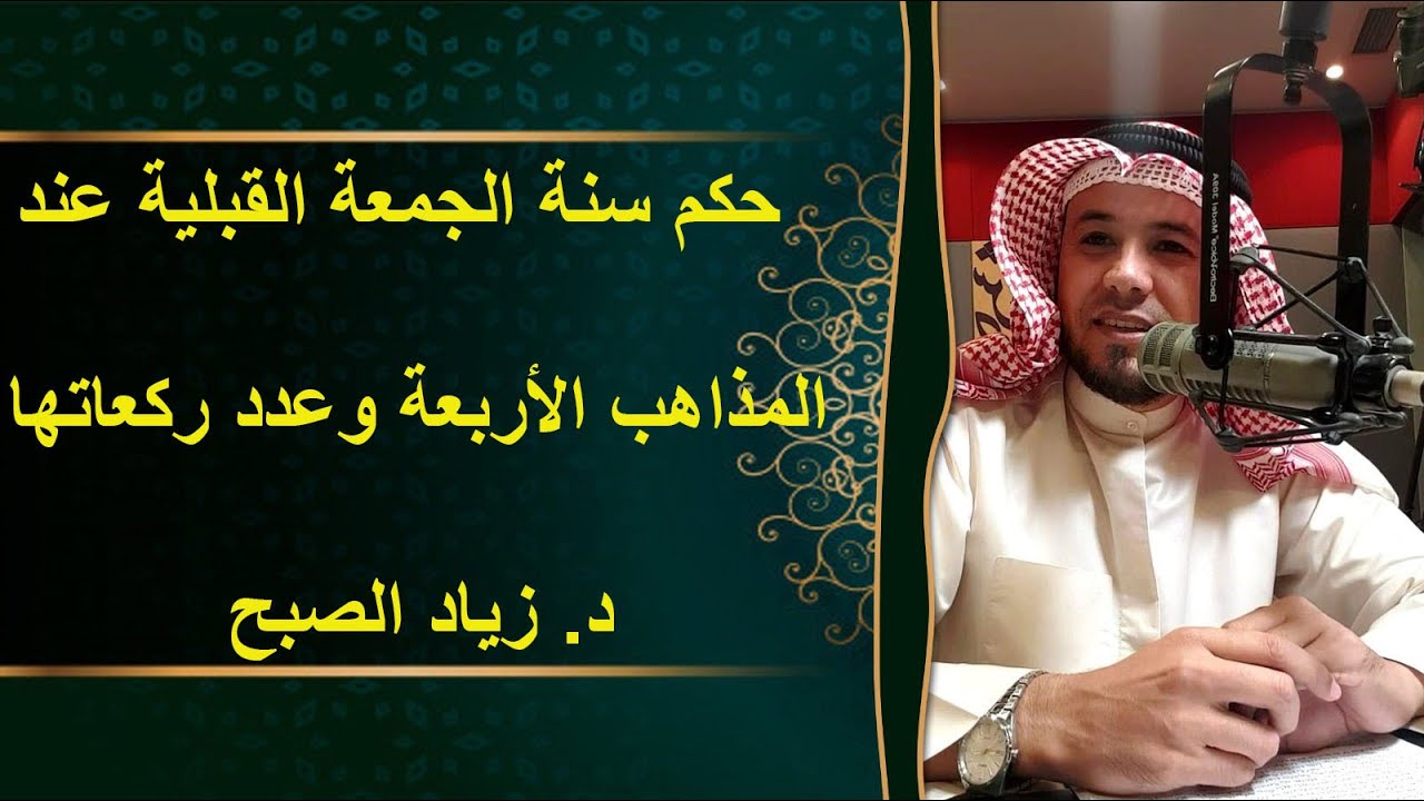 حكم سنة الجمعة القبلية عند المذاهب الأربعة