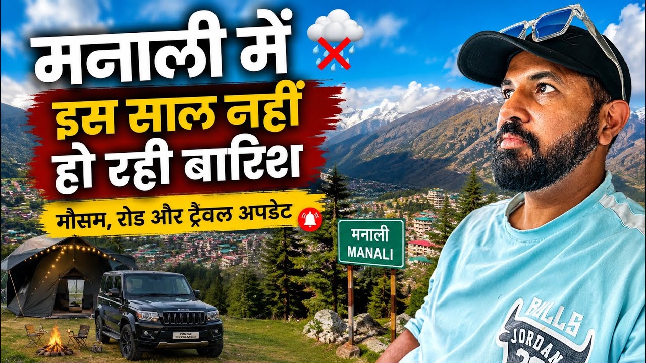 मनाली में इस साल नहीं हो रही बारिशे 🌨️🏕️ MANALI LASTEST WEATHERS RAIN AND ROAD UPDATES 