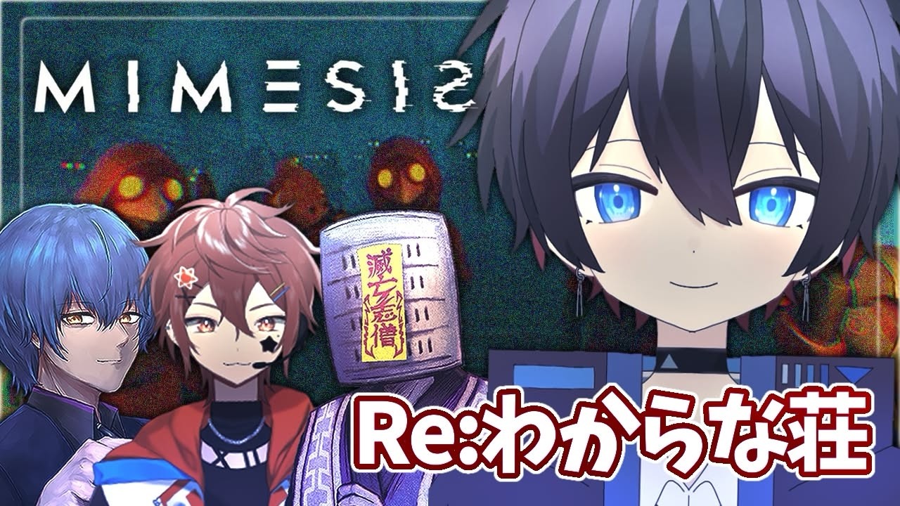 【MIMESIS】リ、リベンジだあああああ！！！【新人VTuber/夜凪れう】