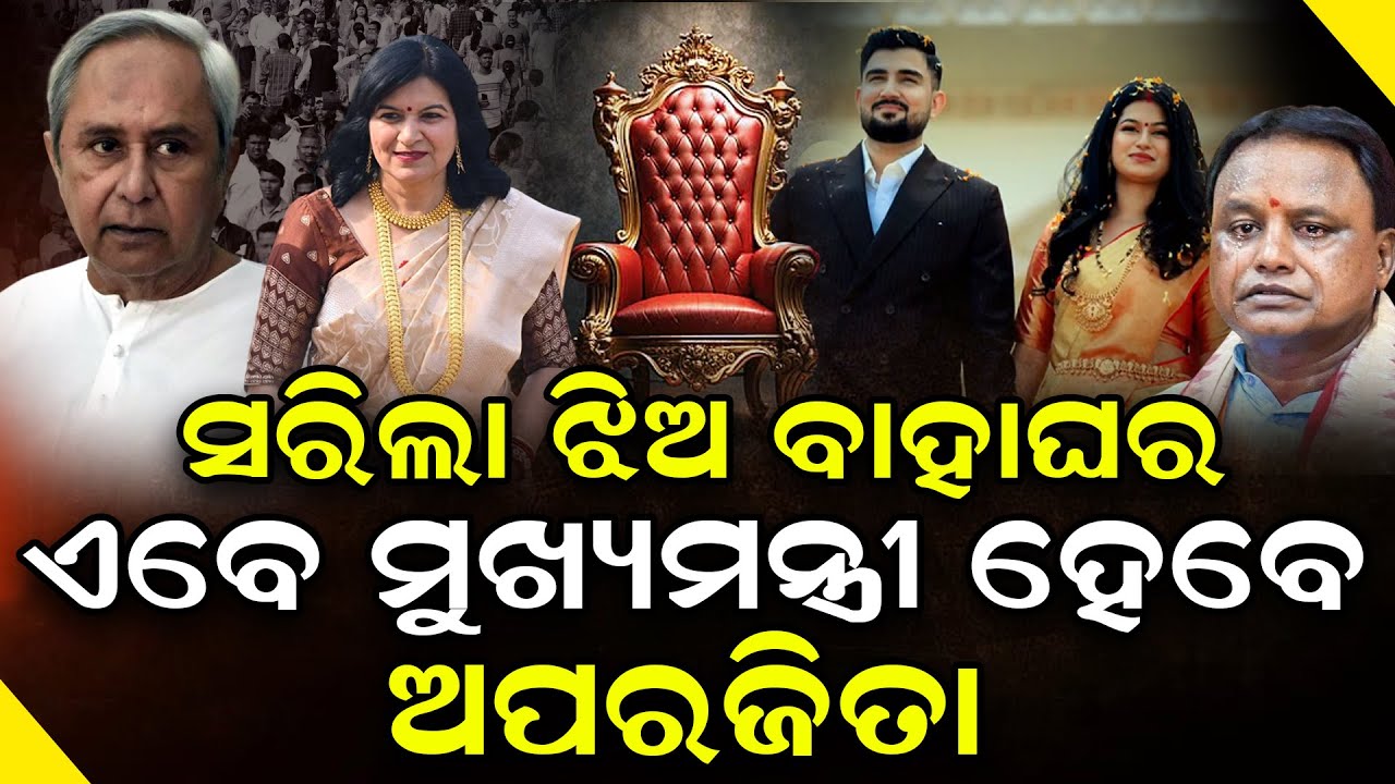 ଝିଅ ବାହାଘର ପରେ ଏବେ ମୁଖ୍ୟମନ୍ତ୍ରୀ ହେବେ ଅପରାଜିତା ! Aparajita sarangi  will next CM | @Odishatoday-live