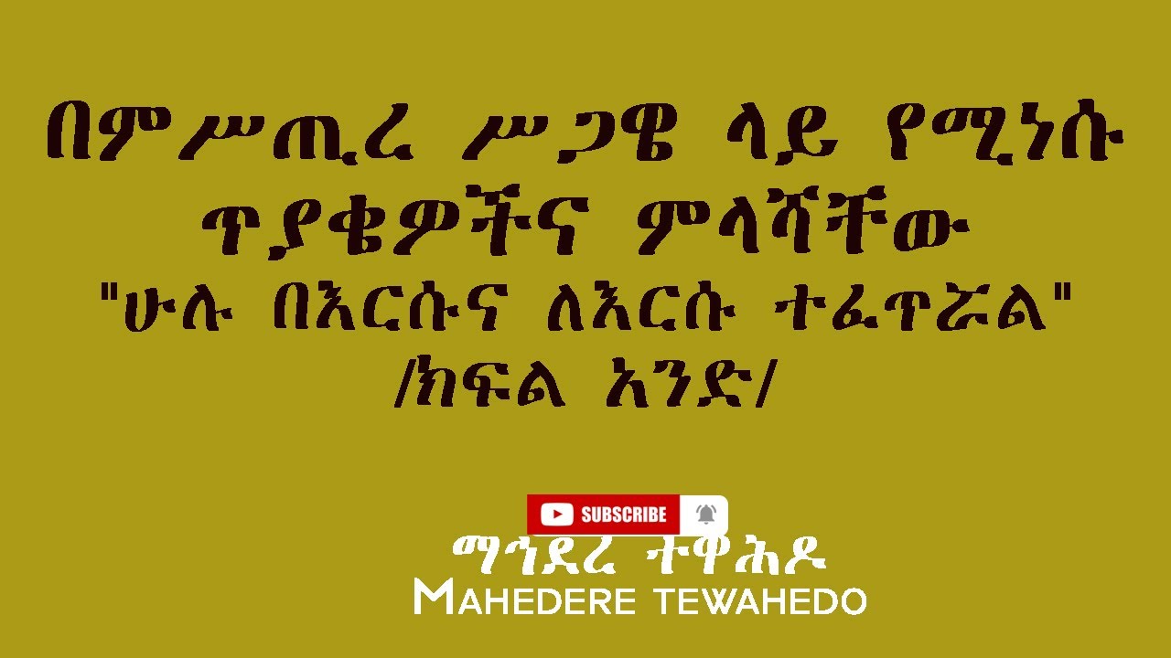 በምሥጢረ ሥጋዌ ላይ የሚነሱ ጥያቄዎችና ምላሻቸው