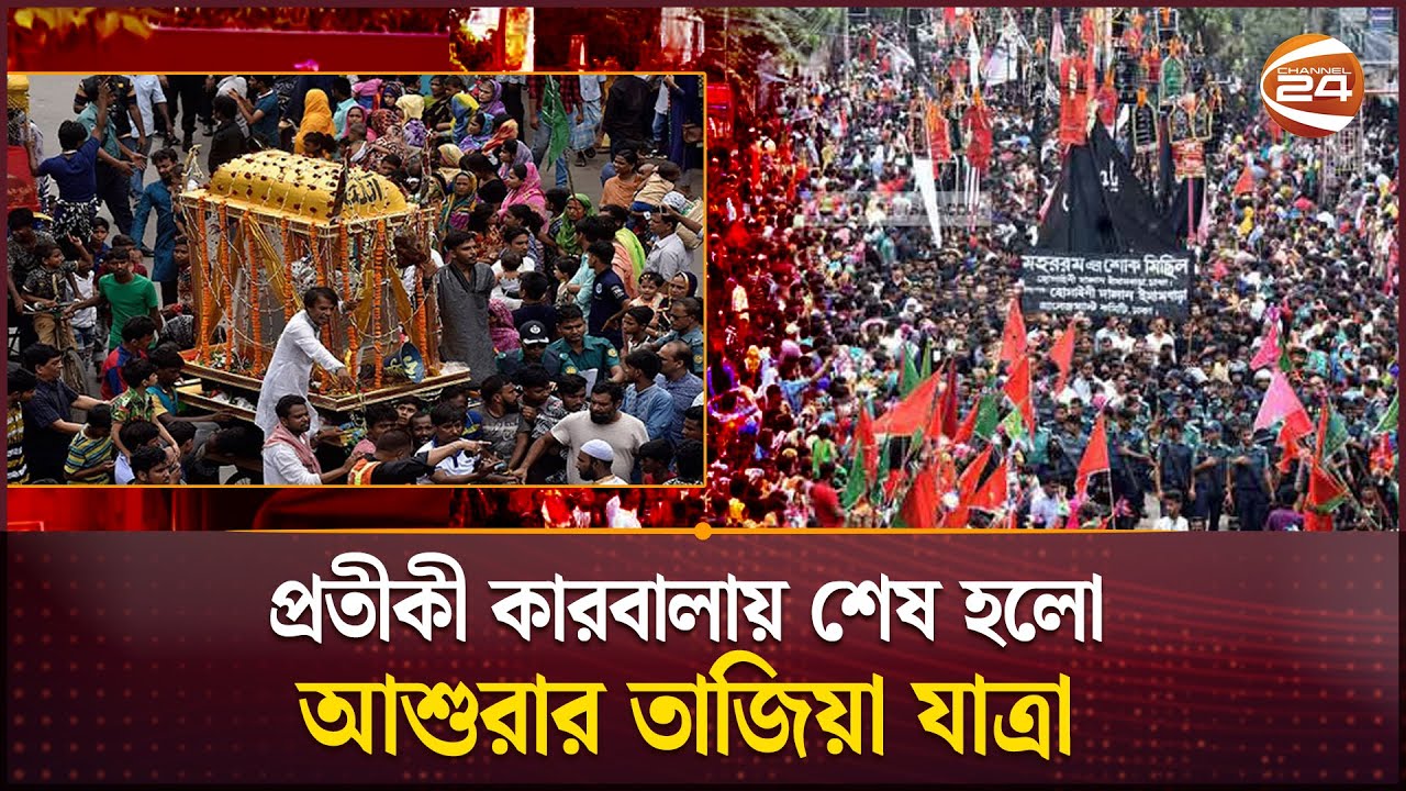জিঞ্জিরে জ্বলছে শোক, তাজিয়ায় গুঞ্জর কারবালা | 10 Muharram | Ashura | Channel 24
