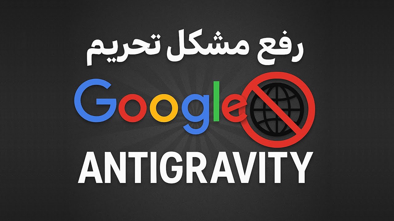 آموزش رفع تحریم Google Antigravity