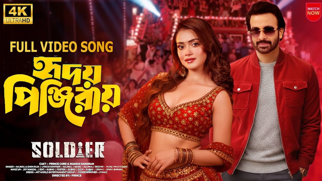 প্রকাশ পেলো শাকিব খানের সোলজার মুভির প্রথম গান| Shakib Khan & Tanjin Tisha | শাকিব খানের গান