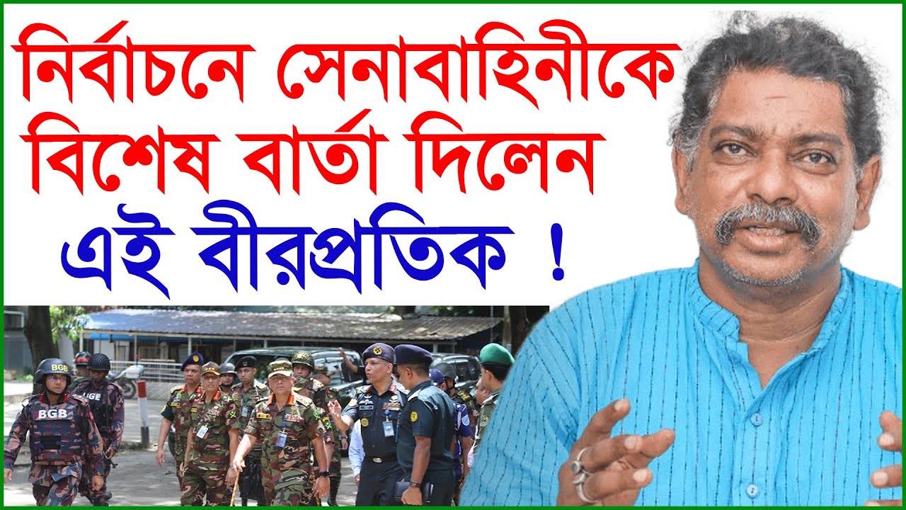 নির্বাচনে সেনাবাহিনীকে বিশেষ বার্তা দিলেন এই বীরপ্রতিক ! |@Changetvpress