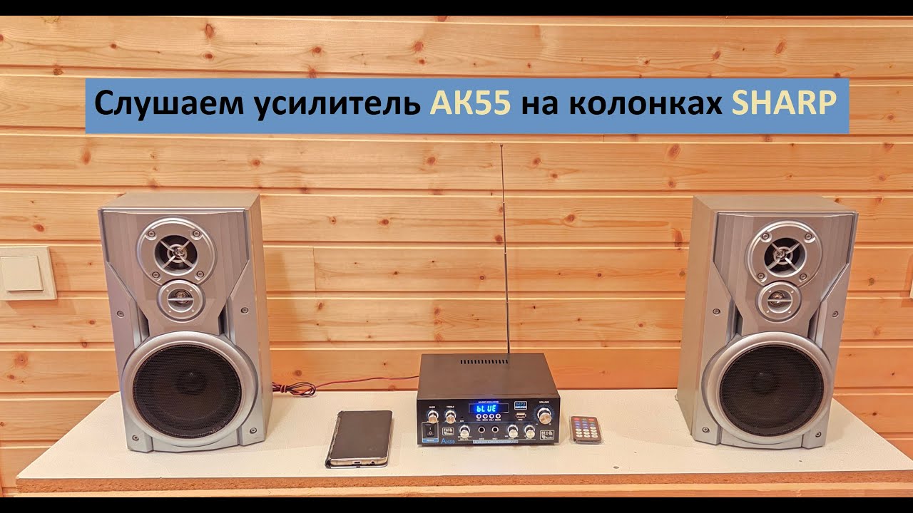 Слушаем усилитель AK55 на колонках SHARP
