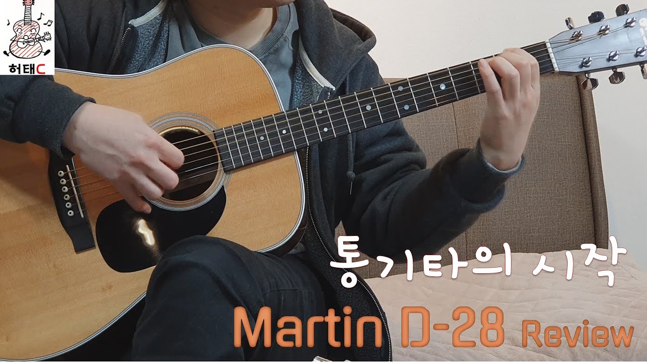 통기타의 시작!! Martin D-28 Review