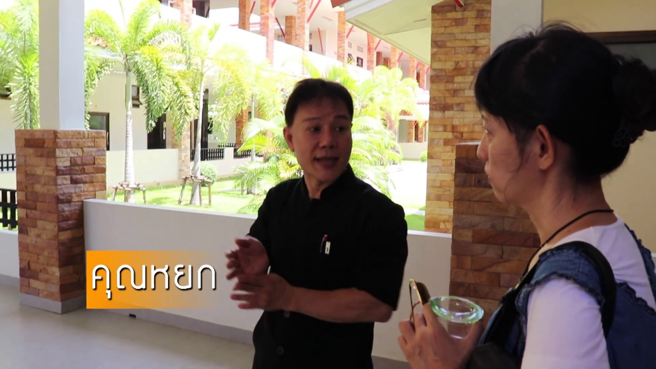 พาทัวร์ บ้านผู้สูงอายุราชสีมา EP.1