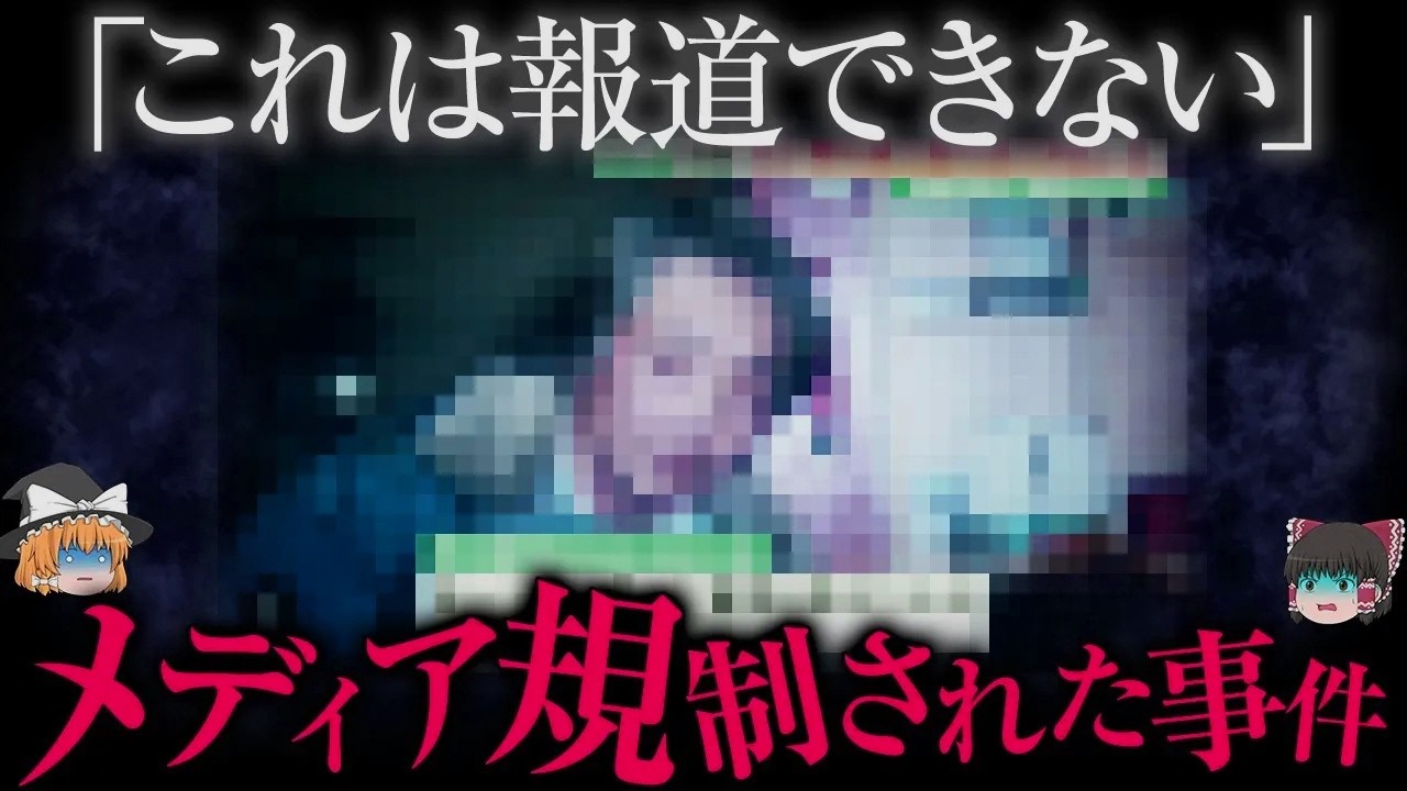 報道規制...本当に日本で起きた13の怪死事件【ゆっくり解説】