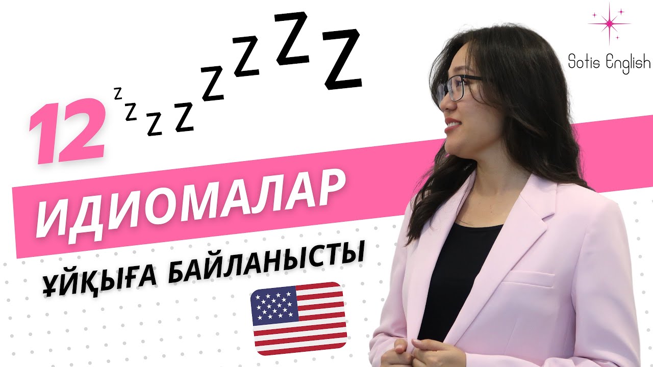 АҒЫЛШЫНША ИДИОМАЛАР | ҰЙҚЫ