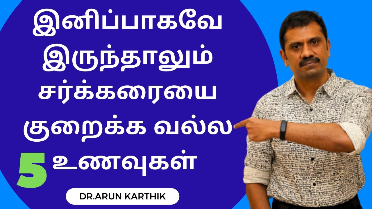 இனிப்பாகவே  இருந்தாலும் சர்க்கரையை குறைக்க வல்ல 5 உணவுகள் |5 SWEET FOODS THAT REDUCE BLOOD SUGAR