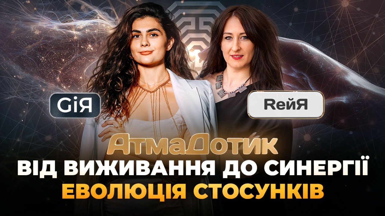Від виживання до синергії: еволюція стосунків\\ АтмаДотик