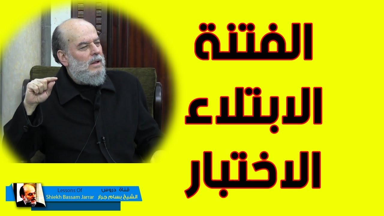 بسام جرار | تفسير وان كادوا ليفتنونك عن الذي اوحينا اليك