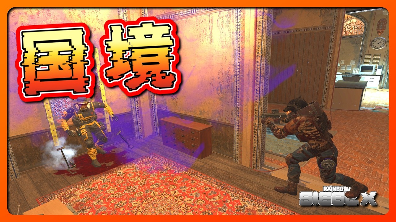 国境 2026 02 12【#R6SX】【#RainbowSixSiegeX】【#シージX】