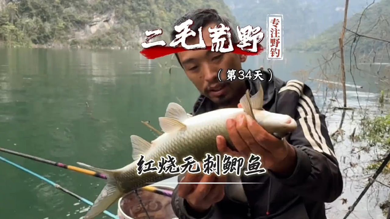 团队荒野钓鱼求生第34天 鲫鱼新做法，这样做着吃真过瘾啊#垂钓 #户外钓鱼